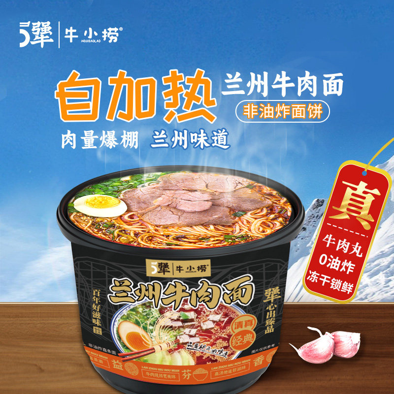 牛小捞正宗兰州牛肉拉面清真自热食品懒人速食方便面