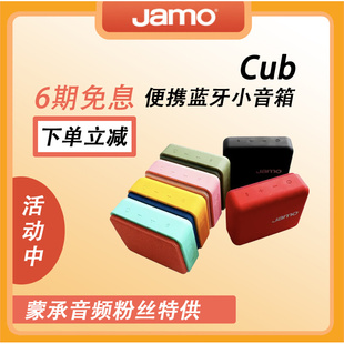 JAMO 尊宝 cub小方盒 便携防水户外蓝牙音箱 Audio蒙承音频