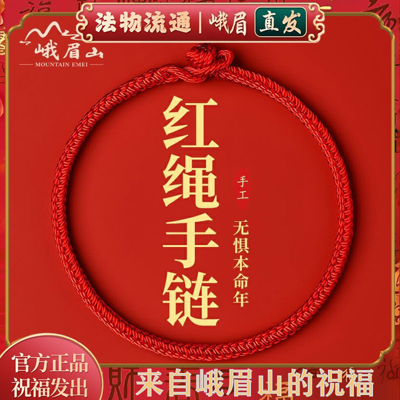 峨眉山红绳手链情侣款