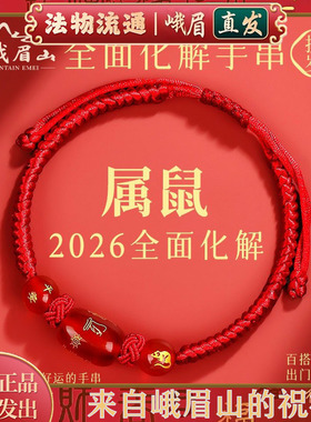 峨眉山太岁化护身符红手绳