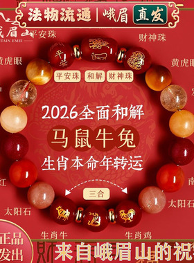 峨眉山本命年三合水晶手串护身符