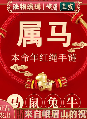 本命年好运连连小马红绳