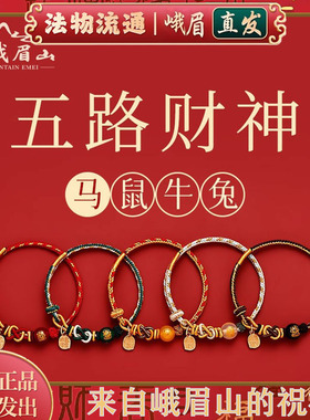 峨眉山红绳手链五路财神