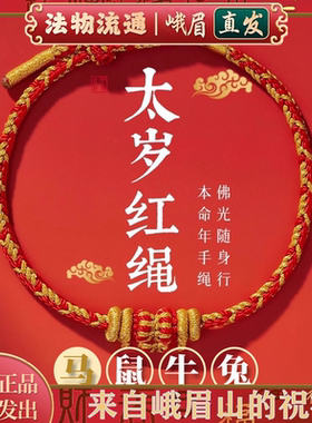 行大运太岁四平八稳编织红绳