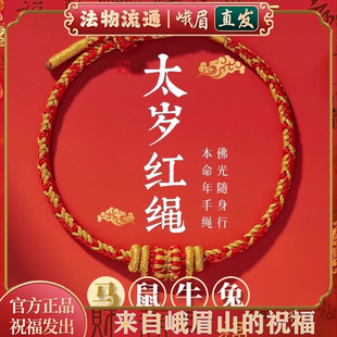 峨眉山2026马年本命年太岁红绳手链属马鼠牛兔手串编织手绳护身符