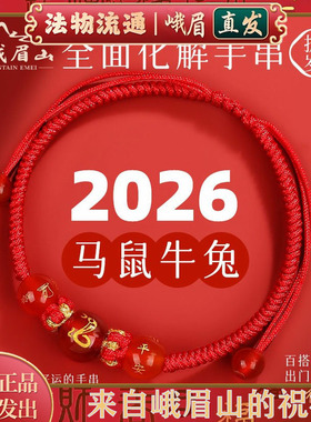 峨眉山2026年马年本命年红绳手链