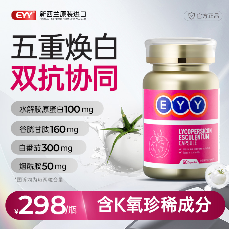 EYY新西兰进口白番茄谷胱甘肽美白丸胶原蛋白肽全身内调去黄提亮