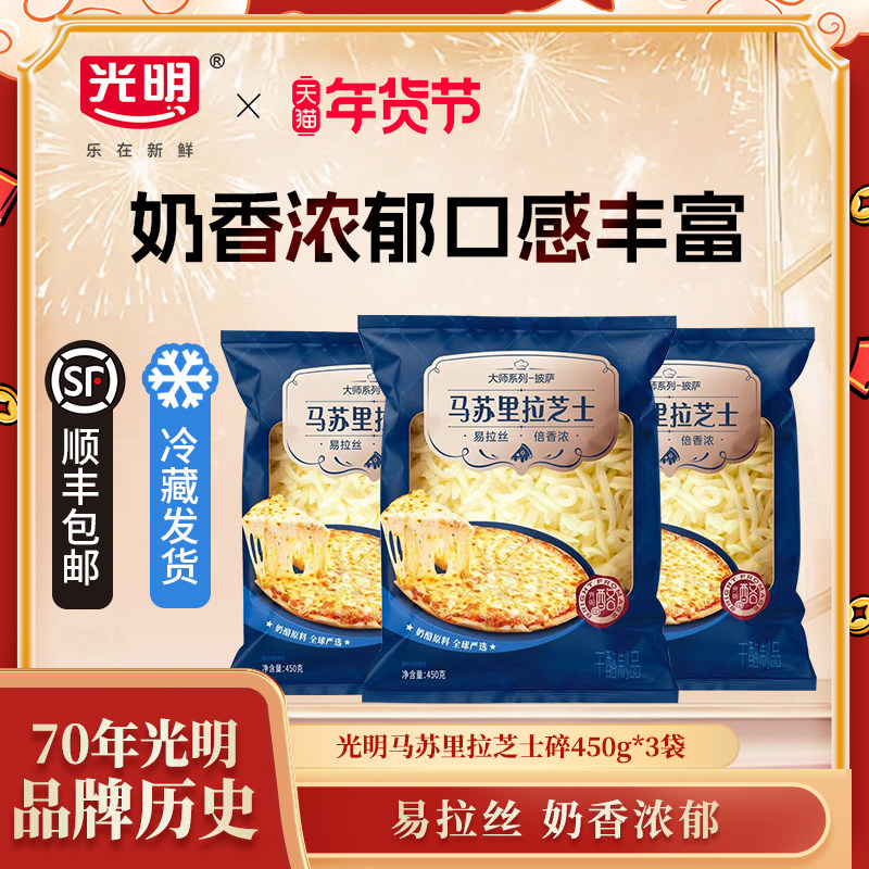 光明马苏里拉芝士碎奶酪碎拉丝家用烘焙披萨配料450g*1袋,咖啡/麦片/冲饮,再制奶酪,淘宝优惠券,粉丝福利购,淘宝优惠卷