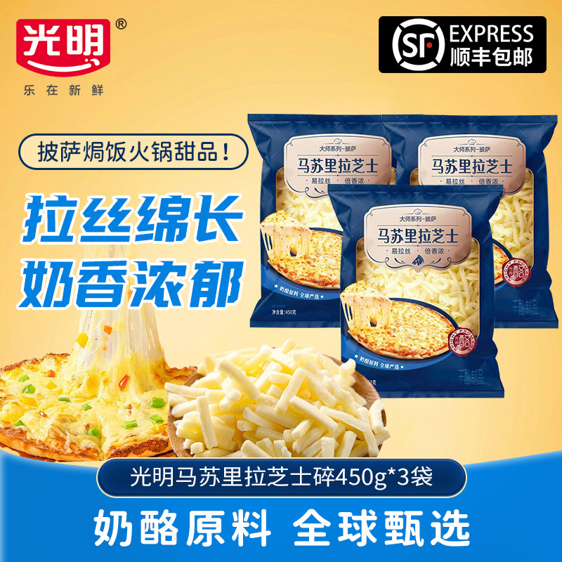 光明马苏里拉芝士碎烹饪佳品