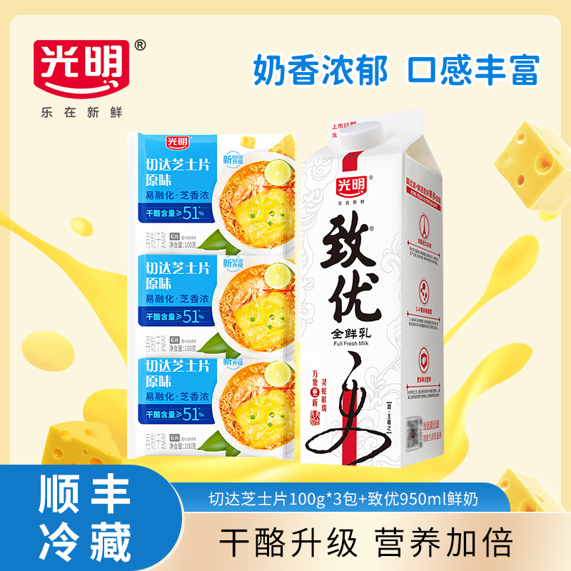 光明切达芝士片100g*3＋致优鲜奶