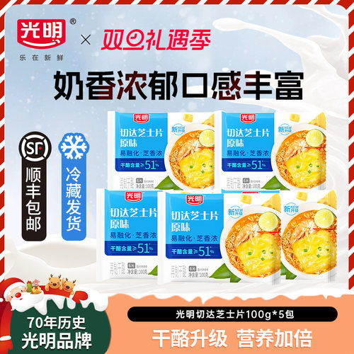 光明切达原味芝士片新升级