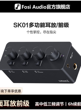 FosiAudio弗西音频SK01台式耳放前级一体桌面耳机功率放大便携式