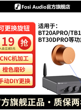 可更换的功放音量调节旋钮 适用于BT20APRO BT30DPRO TB10D等功放