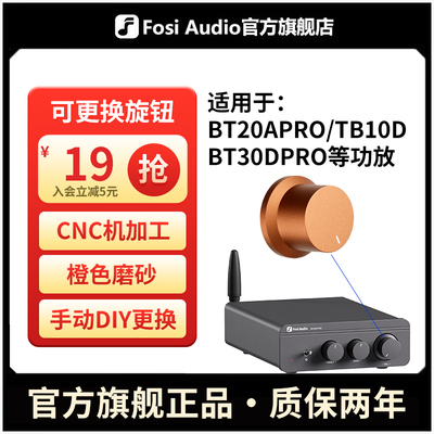 可更换的功放音量调节旋钮 适用于BT20APRO BT30DPRO TB10D等功放