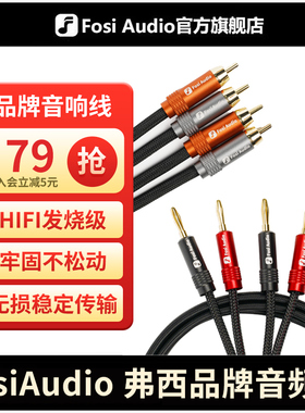 FosiAudio HIFI发烧品牌音箱线香蕉头喇叭线RCA音频线镀金功放线