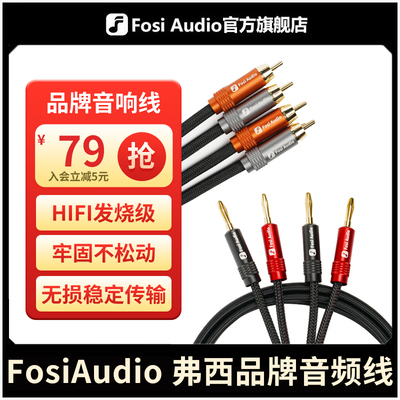FosiAudio HIFI发烧品牌音箱线香蕉头喇叭线RCA音频线镀金功放线
