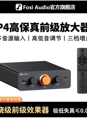 FosiAudio 弗西遥控前级放大器发烧前置功放唱机效果器高保真P4