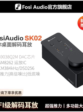 FosiAudio弗西音频SK02台式耳放解码一体机发烧级便携式USB解码器