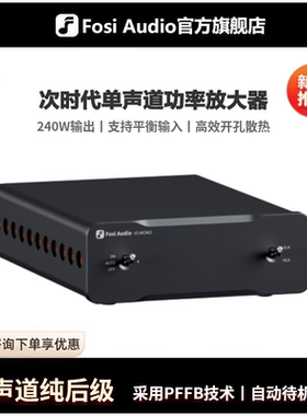 FosiAudio弗西音频V3MONO单声道数字功放机大功率HIFI家用发烧级