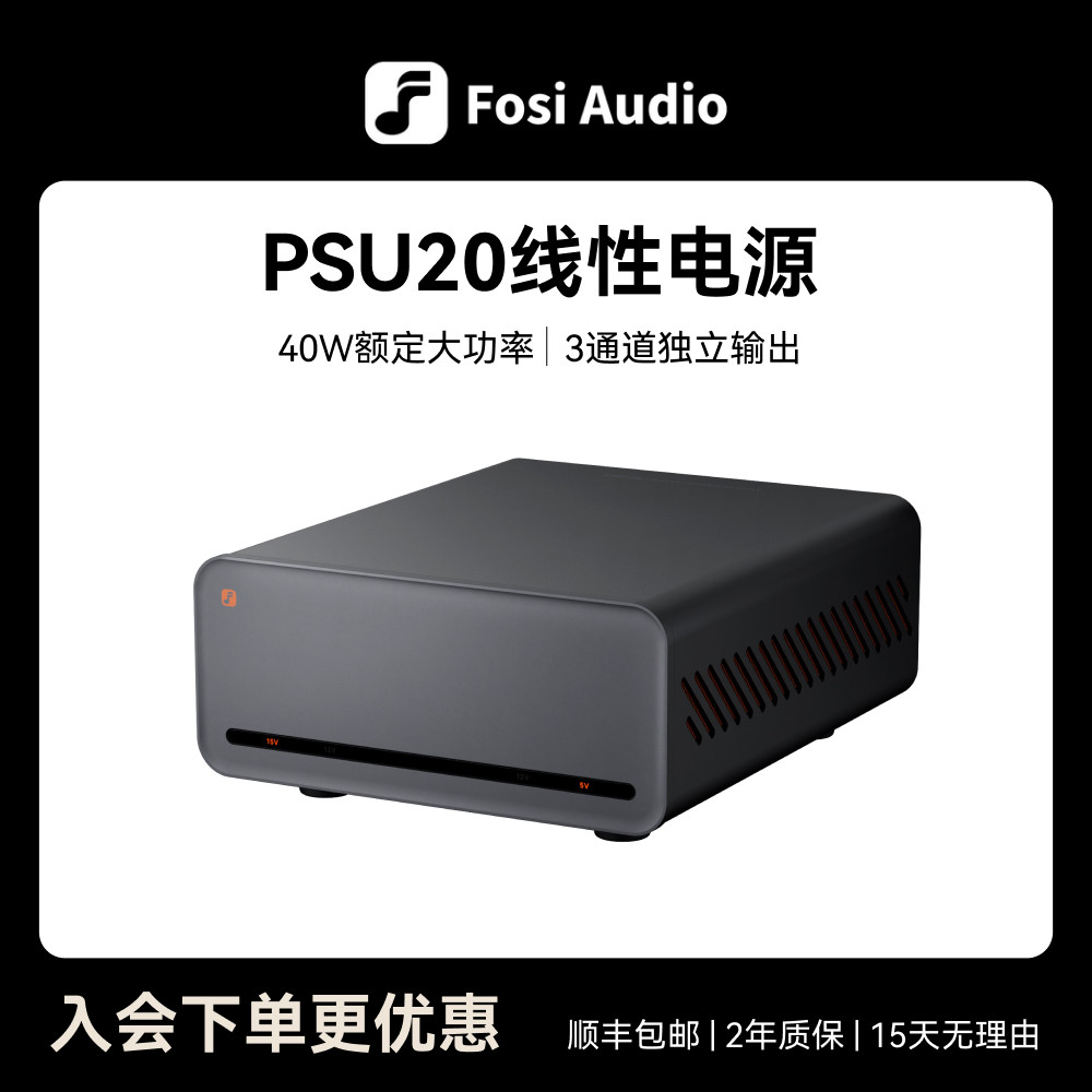 FosiAudio弗西音频稳压线性电源HiFi发烧音响变压器PSU20