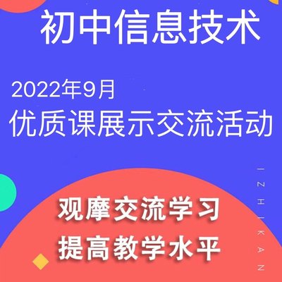 2022年全国初中信息技术优质课展示交流观摩课公开课视频