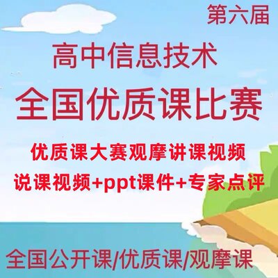 第六届高中信息技术比赛公开课优质课说课视频讲课视频ppt课件