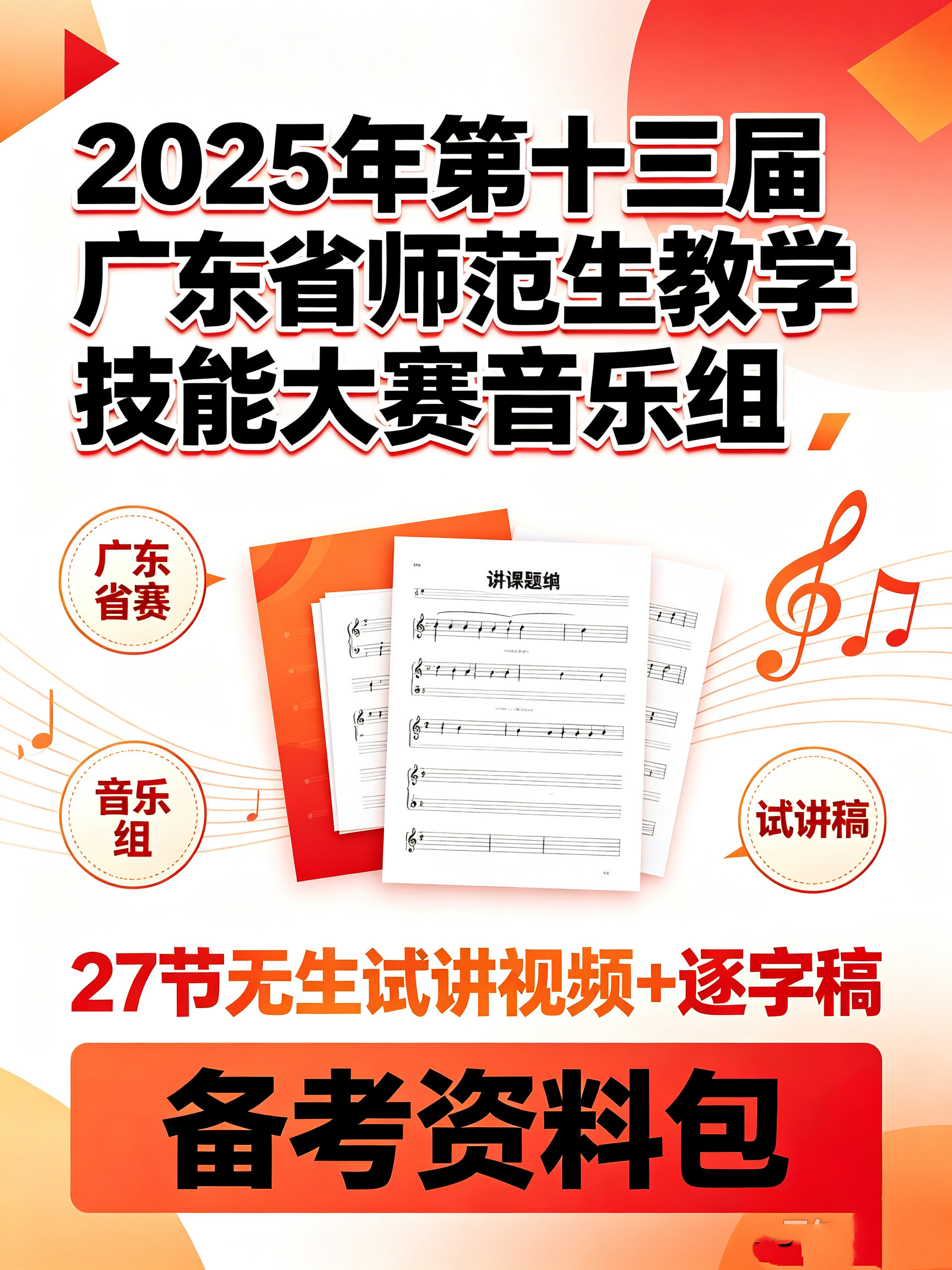 2025年第十三届广东省音乐师范生教学技能大赛无生试讲视频逐字稿