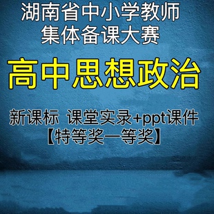 湖南新课标高中思想政治教师集体备课优质公开课实录视频ppt合集