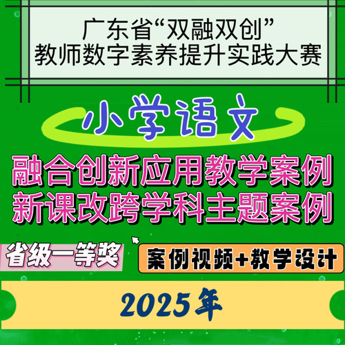 小学语文数字素养提升大赛新课改跨学科融合创新应用教学案例设计