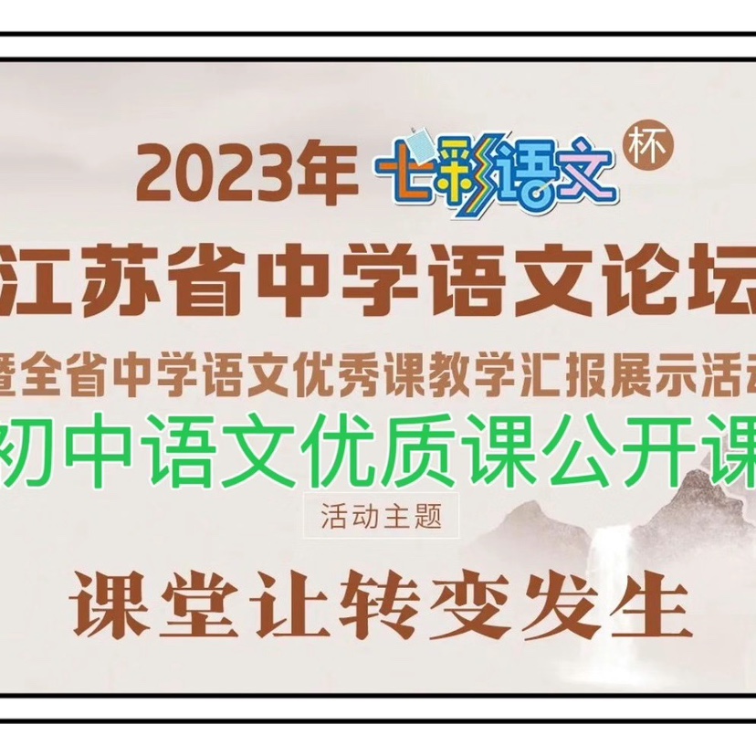 2023年江苏省初中语文七彩杯新教材优质课公开课教学视频观摩 商务/设计服务 设计素材/源文件 原图主图