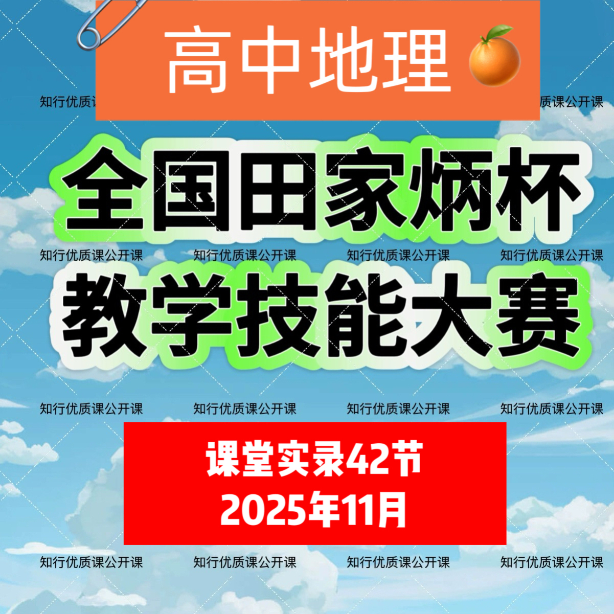 全国田家炳杯高中地理优质课公开课教学技能大赛视频2025年