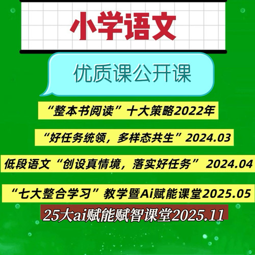 小学语文任务群教学新课标ai赋能优质公开课教学视频讲座。