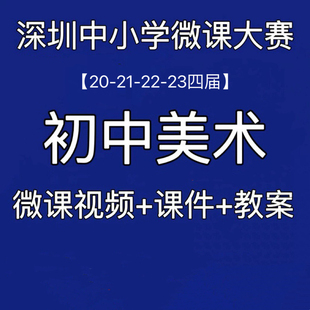 初中美术深圳中小学微课比赛微课视频PPT课件教学设计获奖视频