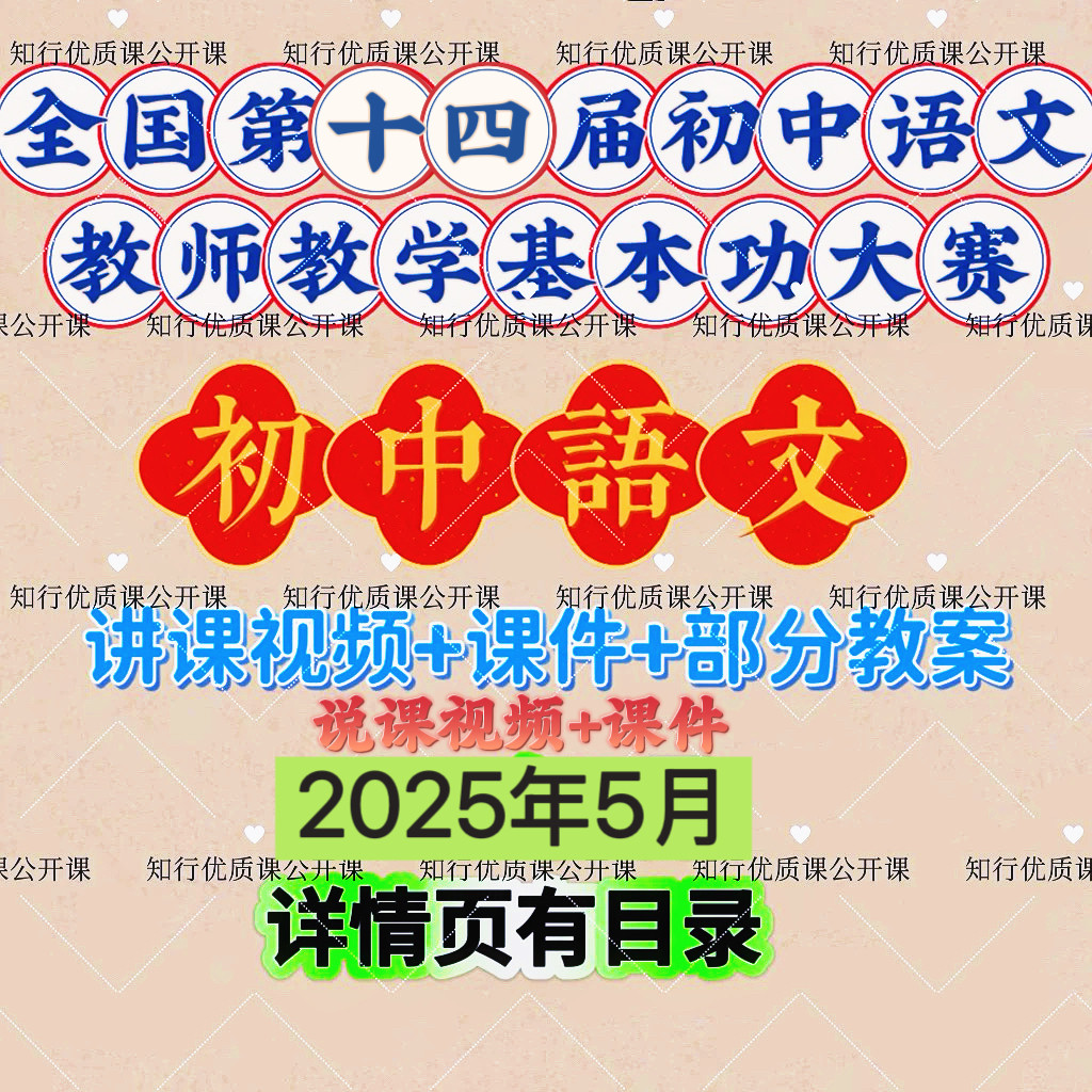 2025年十四届全国初中语文基本功大赛优质公开课说课比赛视频课件