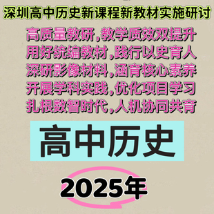 2025年深圳高中历史新课标新教材优质课公开课视频