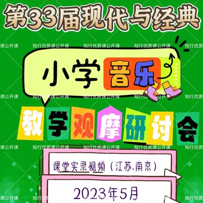 23年第33届现代与经典小学音乐课堂教学观摩研讨会优质公开课视频