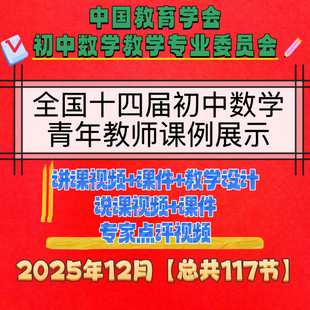 25年第十四届14届初中数学青年教师优质课公开课说课视频课件教案