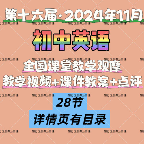 第16十六届全国初中英语课堂教学观摩优质公开课视频课件教案点评
