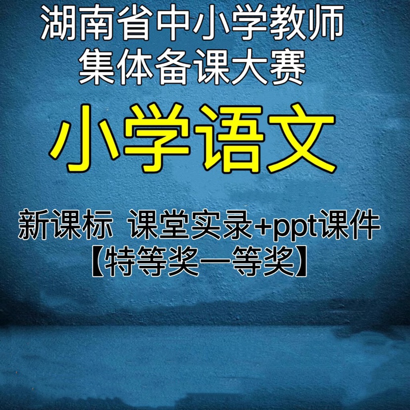 2023湖南新课标小学语文教师集体备课比赛优质公开课实录视频ppt