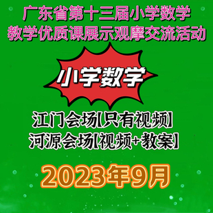2023广东省第十三届小学数学优质课教学比赛展示观摩视频教学设计