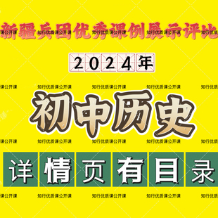 2024年初中历史新疆兵团优质课公开课课例展评教学视频