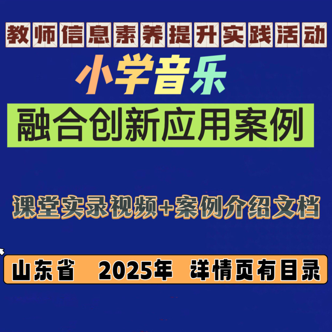 小学音乐教师信息素养提升比赛融合创新应用教学案例优质课公开课