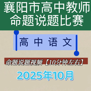 2025年襄阳市首届高中语文教师命题说题比赛视频