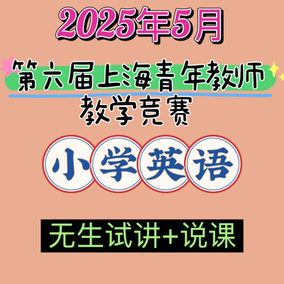 2025年小学英语上海第六届青年教师教学竞赛无生试讲说课视频