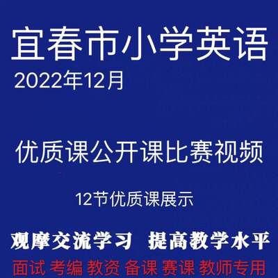 2022年宜春市小学英语优质课公开课观摩展示交流视频