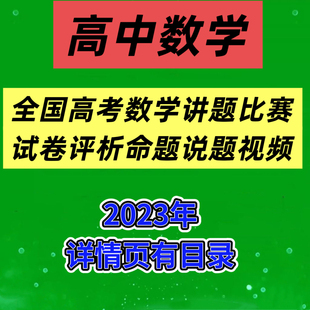 2023年全国高考数学讲题比赛试卷评析高中数学命题说题视频