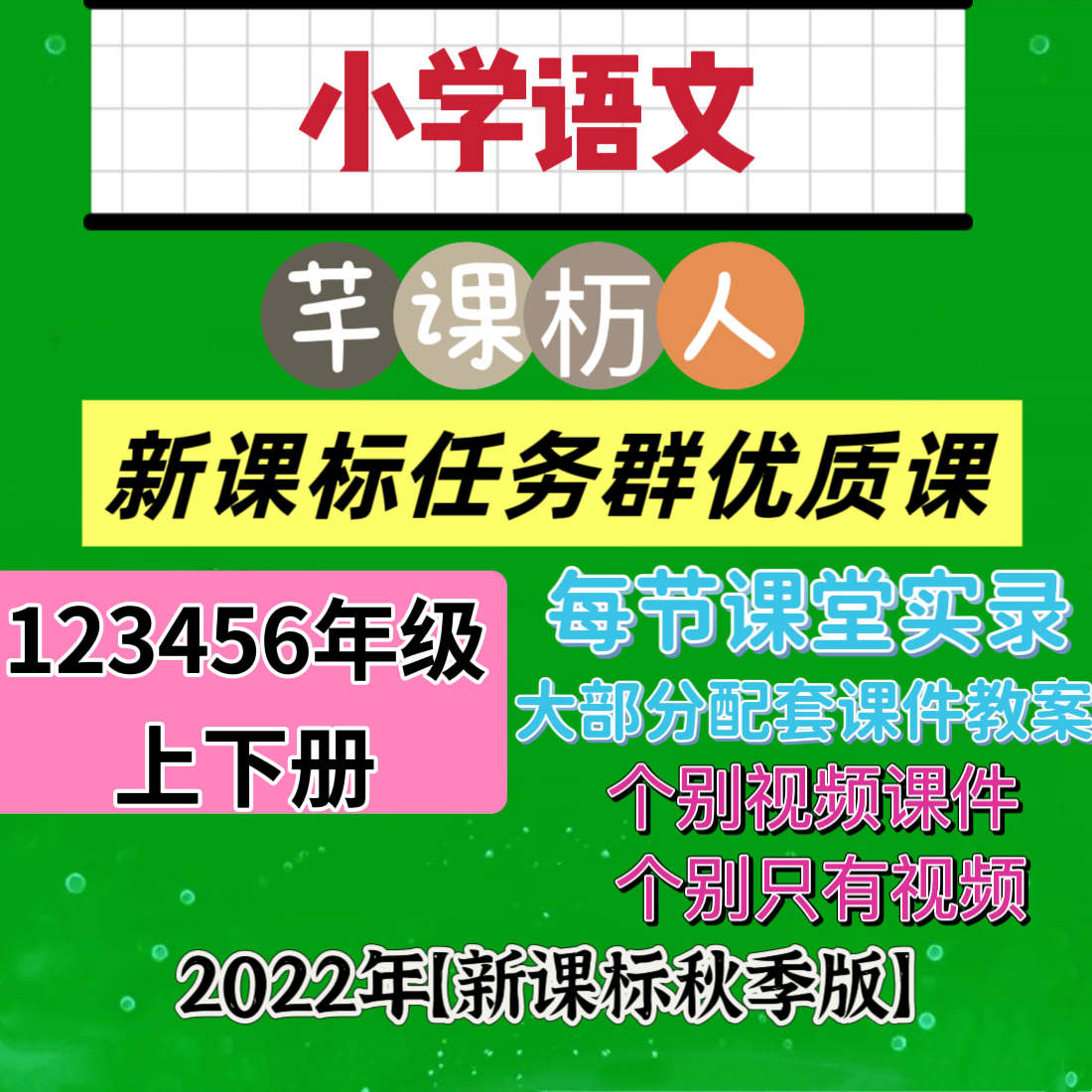 小学语文千课万人新课标任务群1-6年级优质课公开课视频课件教案