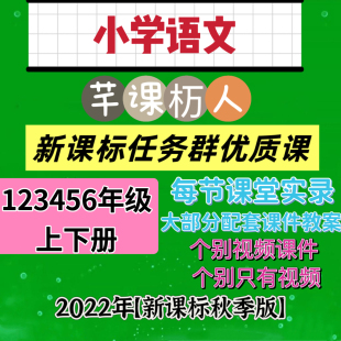 6年级优质课公开课视频课件教案 小学语文千课万人新课标任务群1