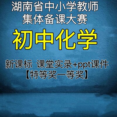 2023湖南新课标初中化学教师集体备课比赛优质公开课实录视频ppt