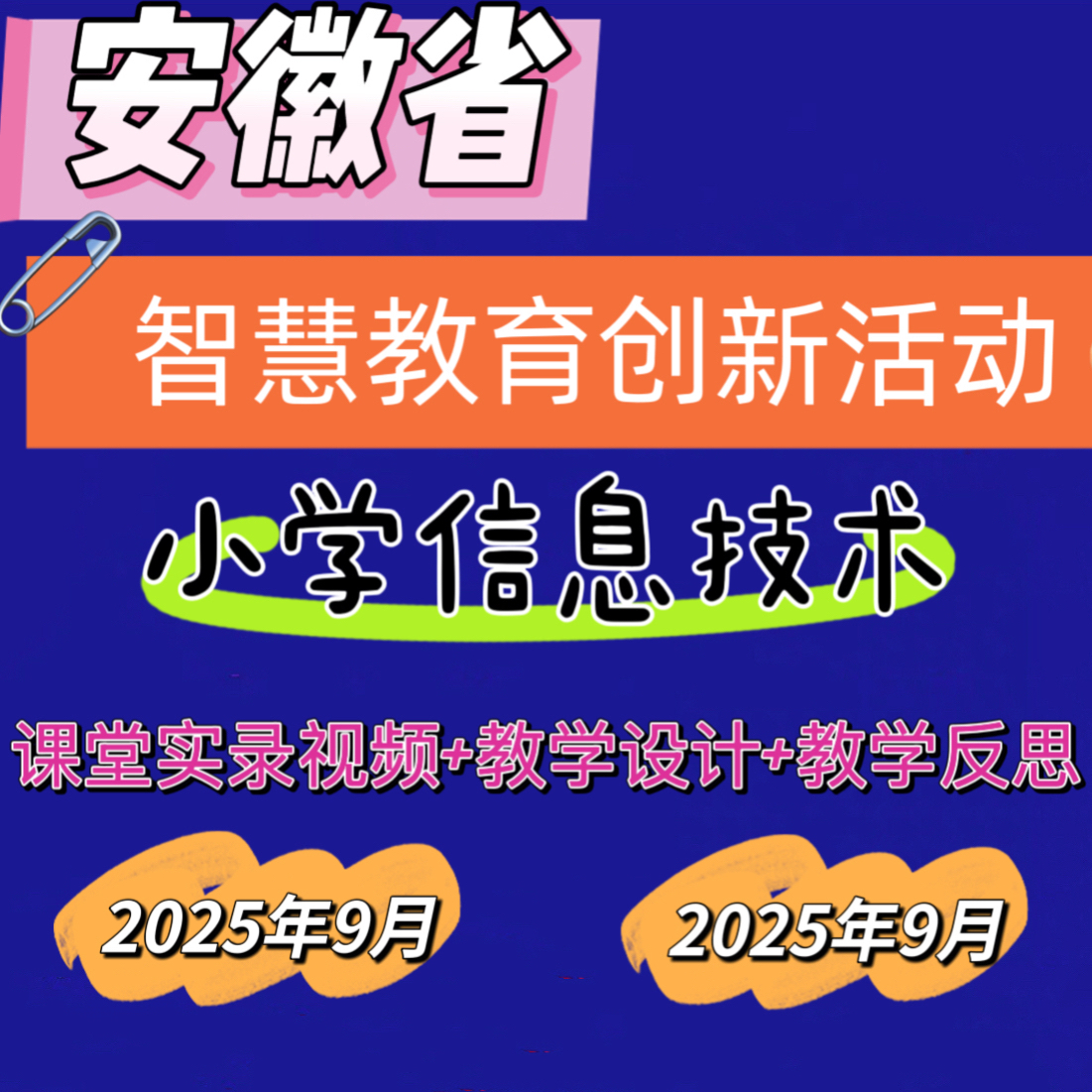 2025年小学信息技术安徽智慧教育创新优质公开课视频教学设计反思